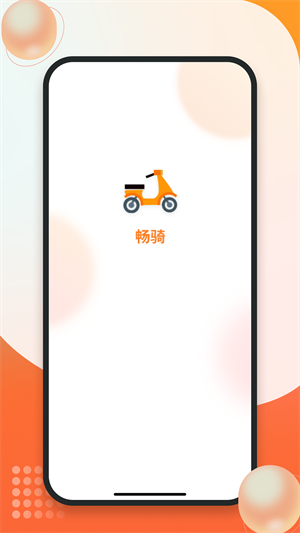 暢騎 v1.0.0 手機(jī)版 1
