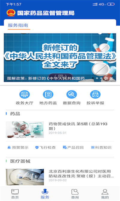 药品电子监管码扫一扫(中国药品监管) v4.2.9 安卓版2