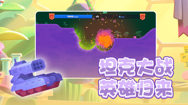 坦克英雄爭(zhēng)霸 v1.0.2 安卓版 3