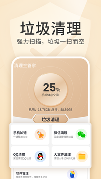 清理金管家 v1.0.1 安卓版 1