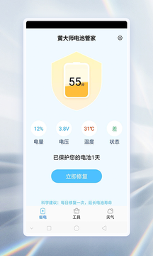 黃大師電池管家 v1.0.0 安卓版 3