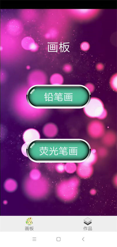 精心畫(huà)板 v1.0 安卓版 1