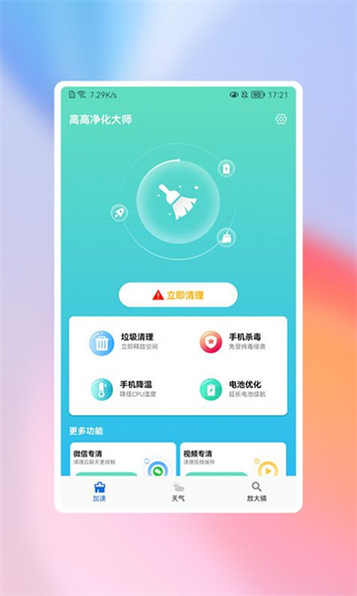 高高凈化大師 v1.0.0 安卓版 2