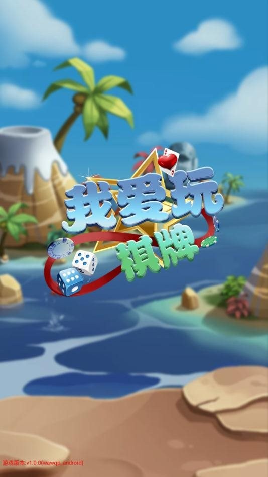 我愛(ài)玩棋牌手機(jī)版 v6.1.0 2