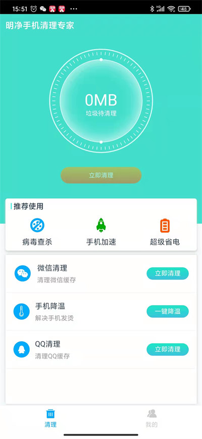 明凈手機(jī)清理專家 v1.0.5 安卓版 2