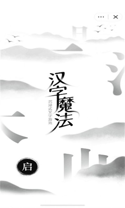 汉字魔法手游 v1.22 安卓版3