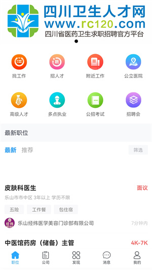 四川衛(wèi)生人才網(wǎng)招聘 v1.06 安卓版 2