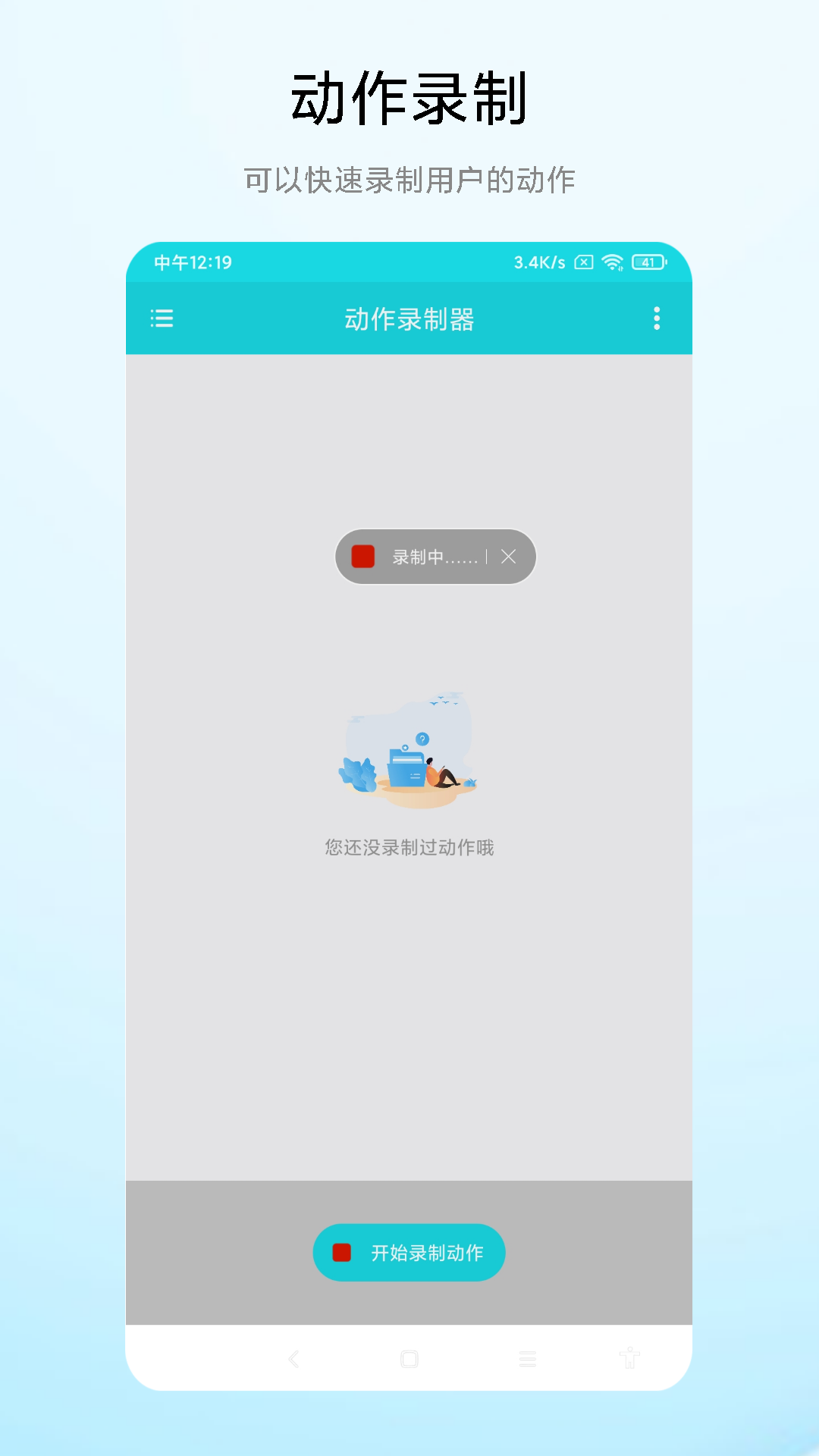 動(dòng)作錄制器 v1.0.1 安卓版 1