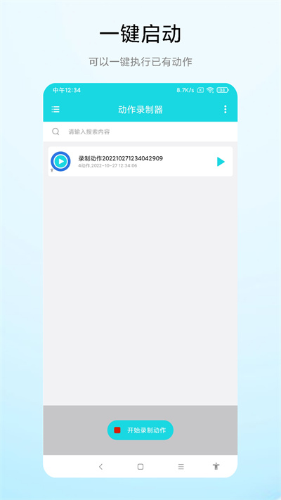 海飛動(dòng)作錄制器 v1.0.1 安卓版 1