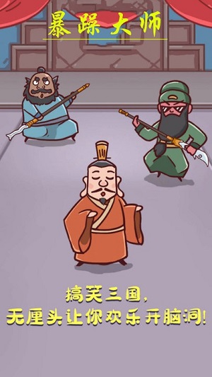 暴躁大師 v1.0.0最新手機(jī)版 1