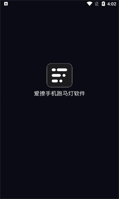 爱撩手机跑马灯 v1.0.1 安卓版1