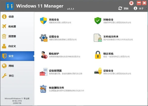 windows11 Manager优化管家 v1.1.7 电脑版 3
