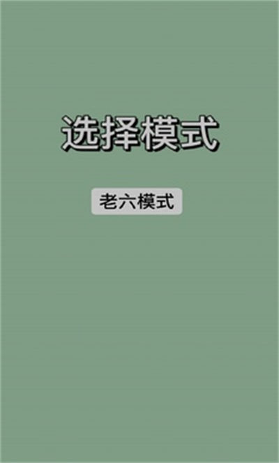 戰(zhàn)神老六 v1.0 安卓版 1