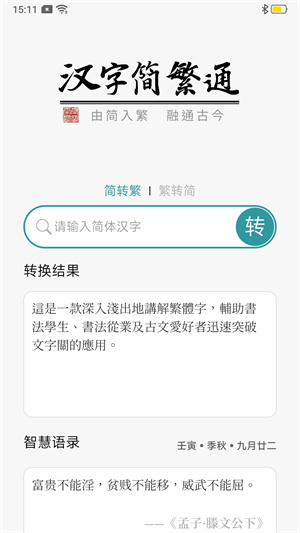 汉字简繁通 v3.6 安卓版4