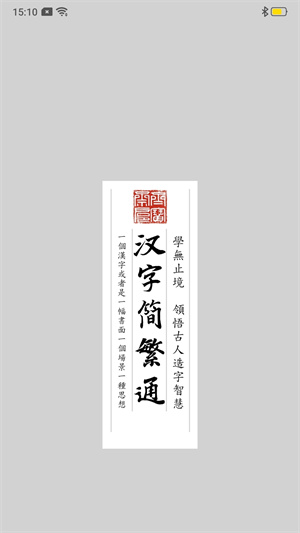 汉字简繁通 v3.6 安卓版0