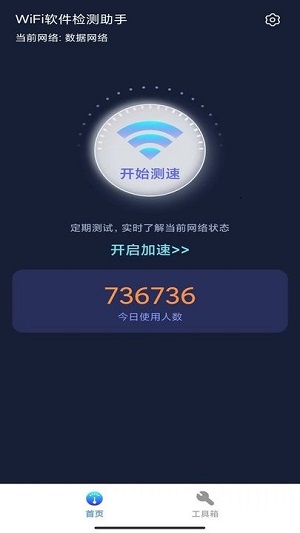 wifi軟件檢測助手 v4.3.51.00 安卓版 0