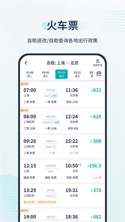 致行商旅 v9.6.0 安卓版 3