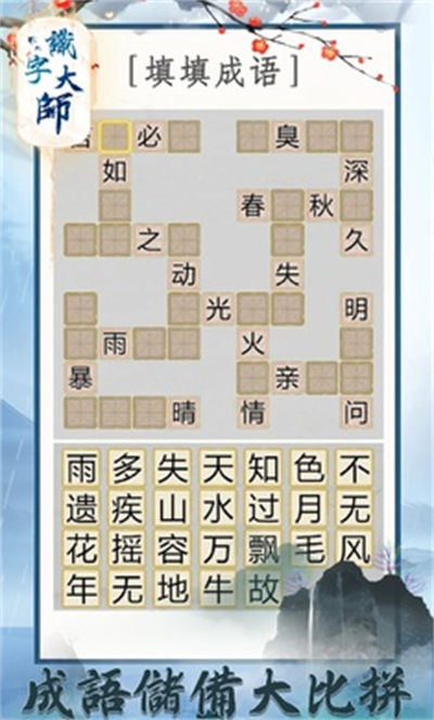 漢字大師 v1.1 安卓版 0