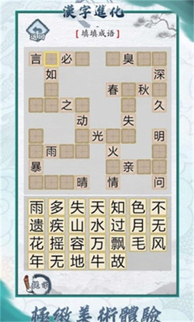 汉字进化 v1.4 安卓版0