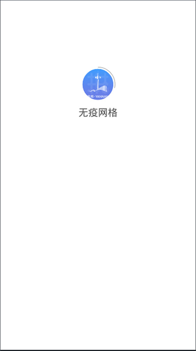 無疫網(wǎng)格 v1.3.4 安卓版 2