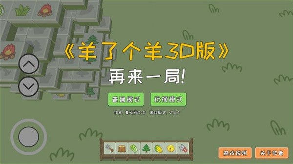 羊了個(gè)羊3D版 v1.0.1 安卓版 1