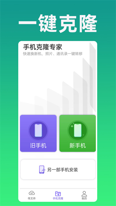 手机克隆专家app v1.0.55 安卓版0