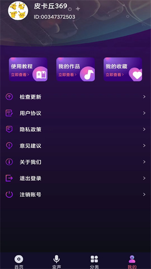全民變聲器 v1.0 手機版 3