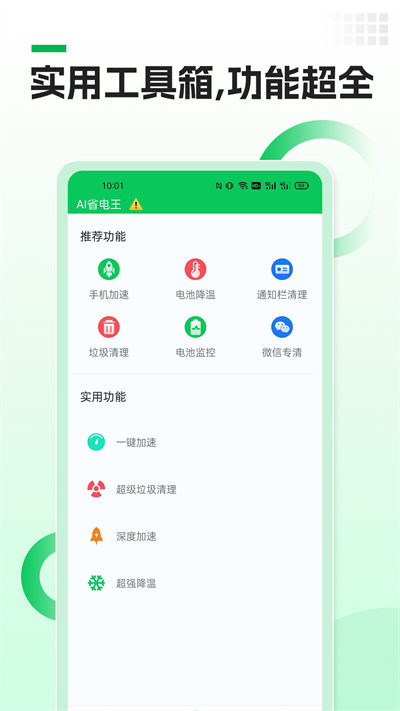 AI省電王 v1.0 安卓版 1