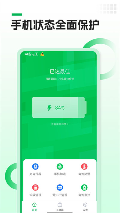 AI省電王 v1.0 安卓版 2