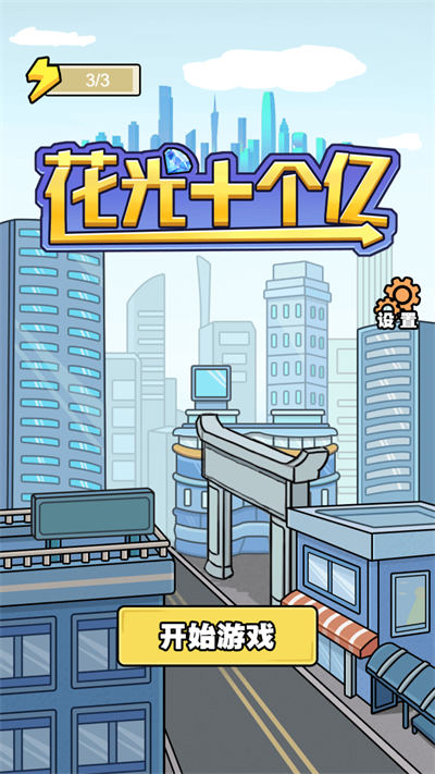 花光十個億 v1.0.6 安卓版 1