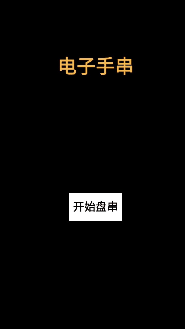 電子手串 v0.1.1 安卓版 0
