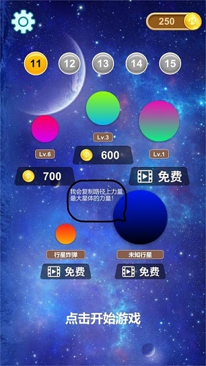 星球大碰撞模擬 v0.1手機(jī)中文版 1