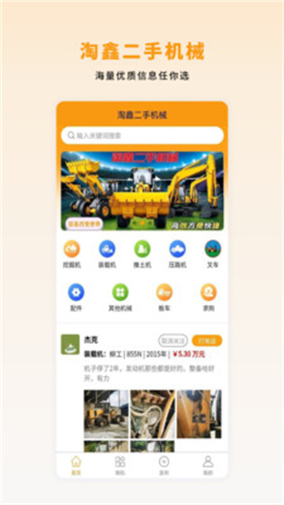 淘鑫二手機(jī)械 v1.0.4 安卓版 2