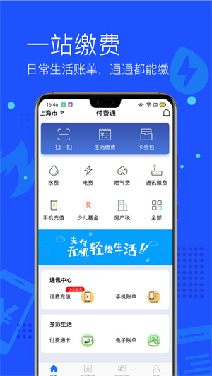 上海付费通手机客户端 v2.50.0 官方安卓版1