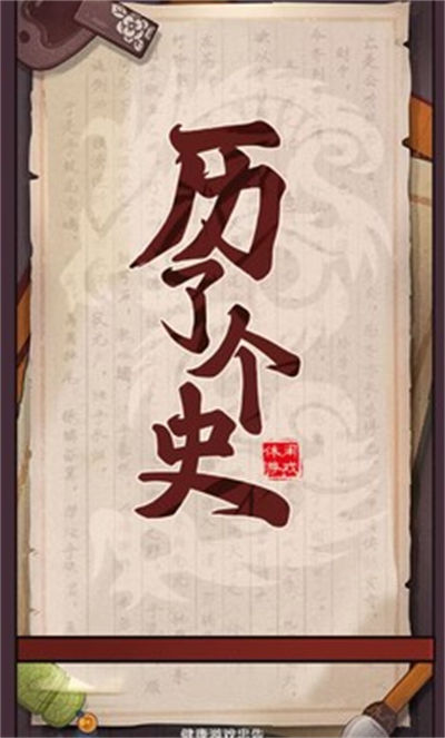 歷了個(gè)史游戲 v1.0.1 安卓版 0