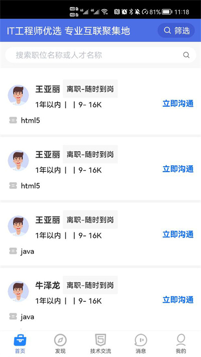 IT人才優(yōu)選 v1.2.0 安卓版 3