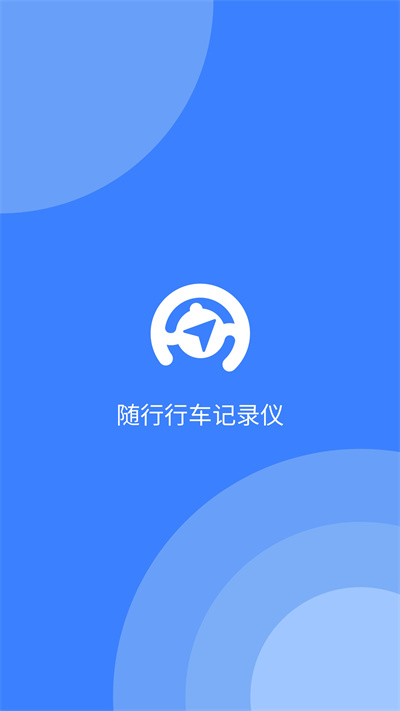 隨行行車記錄儀 v1.2.1 安卓版 1
