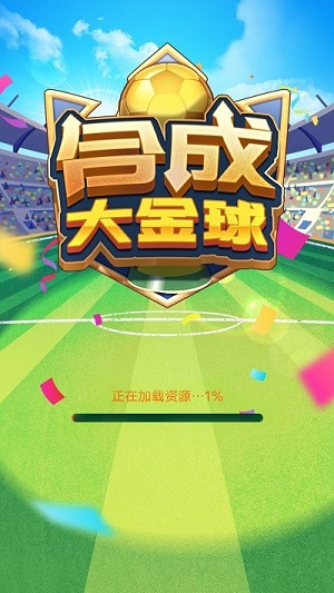 合成大金球 v1.0.6手機(jī)最新版 0