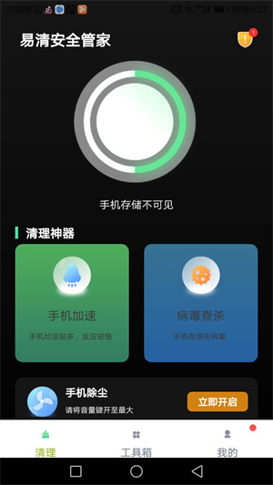 易清安全管家 v1.0.1 安卓版 2