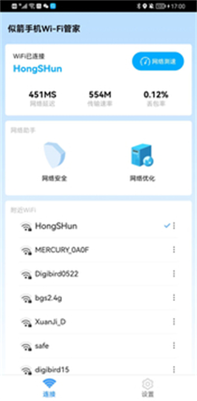 似箭手機(jī)Wi-Fi管家 v1.0.0 安卓版 2
