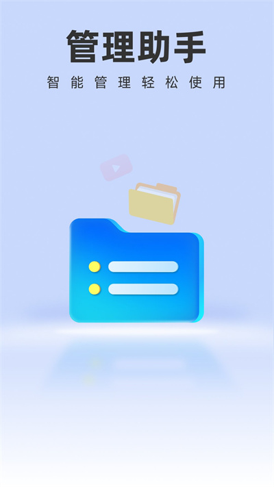智能管理助手 v1.0.0 安卓版 1
