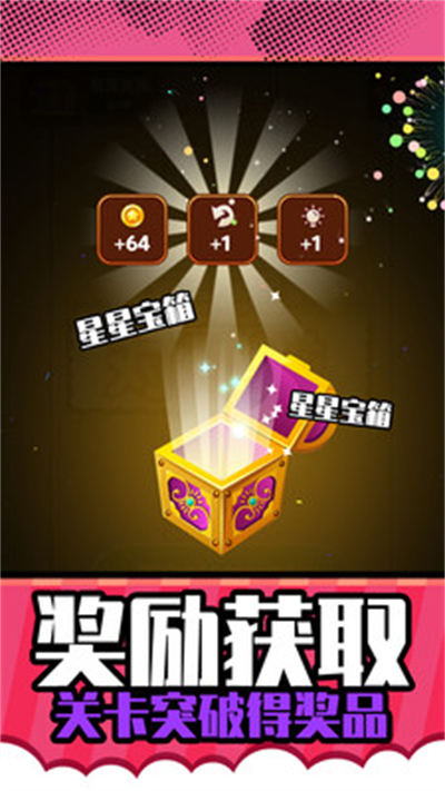 星星對對碰 v1.0.0 安卓版 3