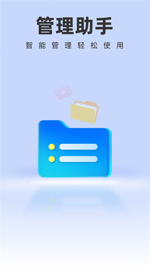 智能管理助手app v1.0.0 安卓版 3