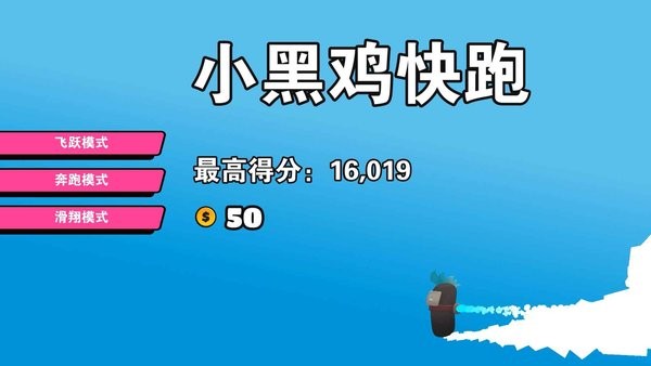 小黑雞快跑 v1.0 安卓版 1