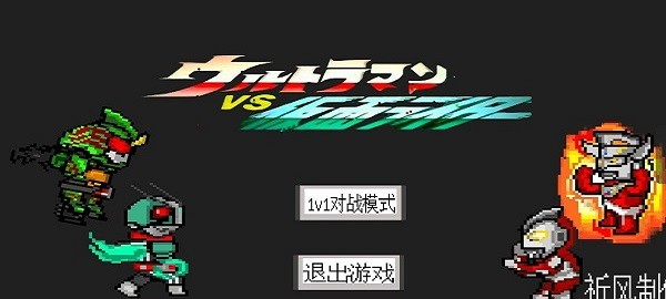 奧特曼vs假面騎 v4.0 安卓版 0