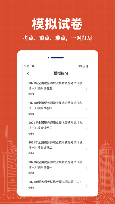 注冊(cè)稅務(wù)師易題庫(kù) v1.0.0 安卓版 2