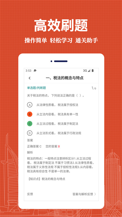 注冊(cè)稅務(wù)師易題庫(kù) v1.0.0 安卓版 3