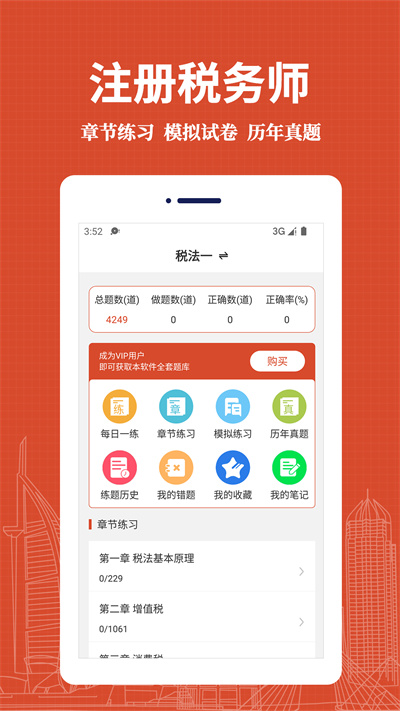 注冊(cè)稅務(wù)師易題庫(kù) v1.0.0 安卓版 1