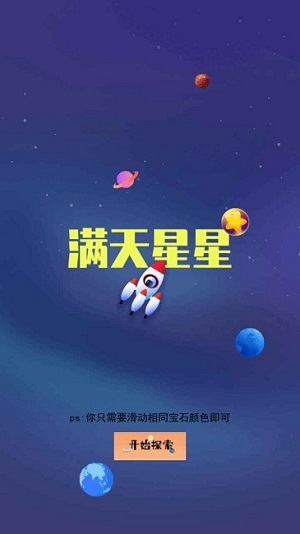 滿天星星 v2.0 安卓版 1