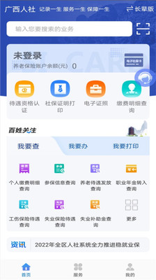 广西人社12333app官方版 v7.0.23 官方安卓版2